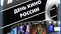 Открылась виртуальная выставка архивных документов, посвященная Дню Российского кино