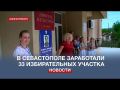 К довыборам в Законодательное собрание Севастополя заработали 33 участка