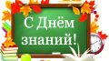 Поздравление главы Администрации Раздольненского района Андрея Захарова Днём знаний