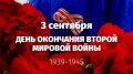 Поздравление руководства Советского района с Днём окончания Второй мировой войны