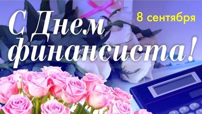 Поздравления с днем финансиста картинки