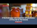 Пчеловоды и апитерапевты Севастополя обсудили проблемы отрасли в регионе