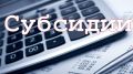Минпром Крыма информирует о правилах предоставления субсидий на возмещение недополученных доходов по кредитам
