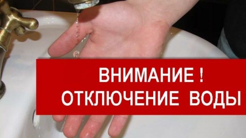 Внимание отключение горячей воды картинки