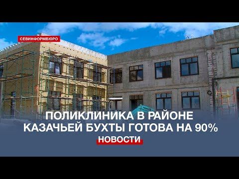 В районе Казачьей бухты Севастополя до конца этого года появится новая поликлиника