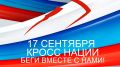 В городе-курорте Саки состоится Всероссийский день бега «Кросс нации – 2022»
