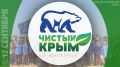 17 сентября с 10.00 в Красногвардейском районе пройдет масштабная экологическая акция «Чистый Крым»