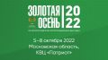 В Московской области пройдет 24-я Российская агропромышленная выставка «Золотая осень – 2022»