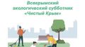 17 сентября состоится Всекрымский субботник «Чистый Крым»