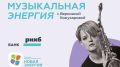 В Симферополе стартует образовательный проект для любителей музыки