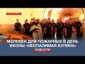 Севастопольские пожарные приняли участие в молебне в день иконы «Неопалимая купина»