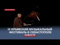 В Севастополе стартовал IX Крымский музыкальный фестиваль