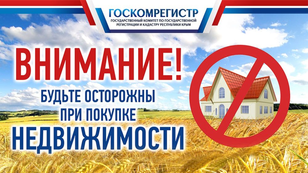 Госкомрегистр настоятельно рекомендует гражданам воздерживаться от участия в сомнительных сделках с недвижимостью — Константин Титков