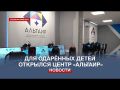 В Севастополе начал работу Центр выявления и поддержки одарённых детей «Альтаир»