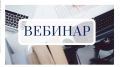 Вебинар Банка России для предпринимателей