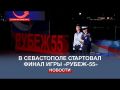 В Севастополе состоялось открытие военно-патриотической игры «Рубеж-55»