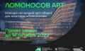 Севастопольские дизайнеры, художники и архитекторы могут принять участие в конкурсе «Ломоносов.Арт»