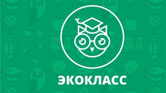 Для обеспечения экологического образования и просвещения создан всероссийский портал «Экокласс.рф»