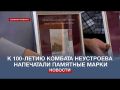 120 тысяч марок с изображением Комбата Неустроева выпустили к его 100-летию
