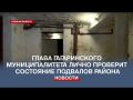 Глава Гагаринского муниципалитета лично проверит состояние подвалов района
