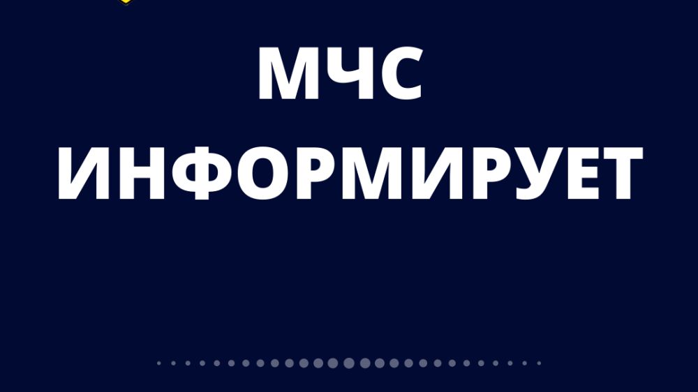 Мчс информирует