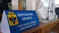 Избирком Херсонской области: в первый день явка на референдуме — 15,31%
