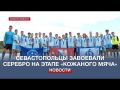 14-летние севастопольские футболисты заняли 2-е место на этапе Всероссийского турнира «Кожаный мяч»