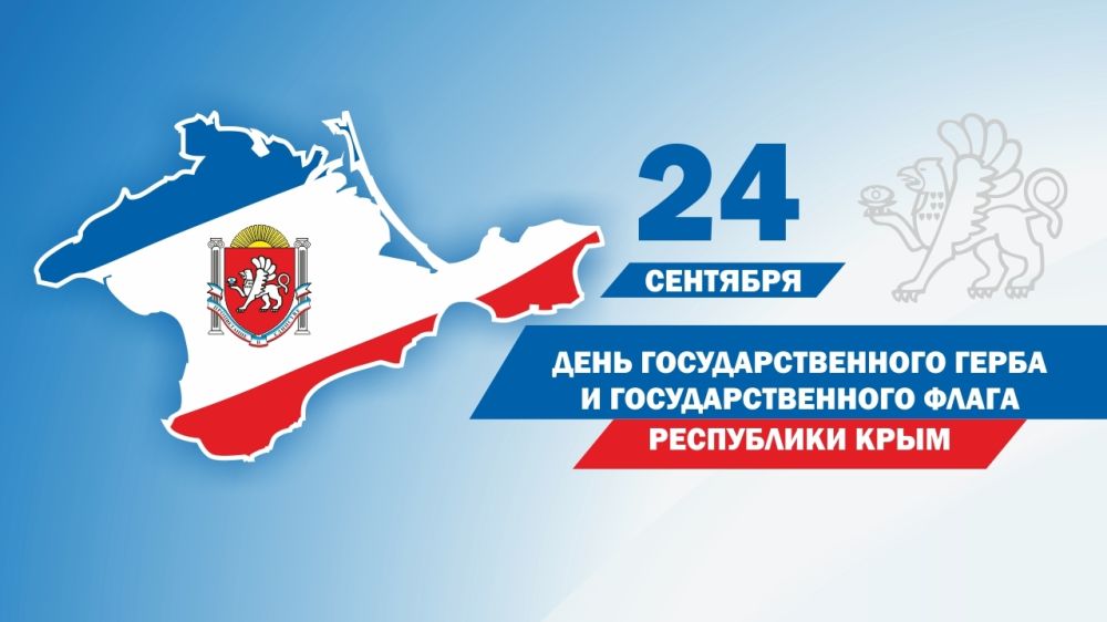 Поздравление Сергея Садаклиева с Днем Государственного герба и Государственного флага Республики Крым
