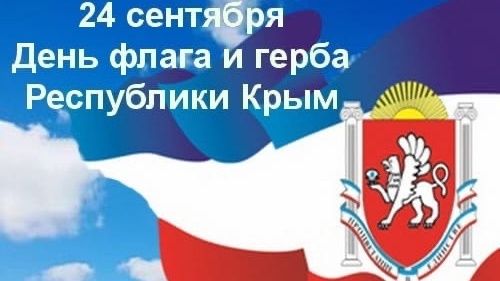Поздравление руководства Нижнегорского района с Днём Государственного герба и Государственного флага Республики Крым
