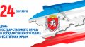 С Днём Государственного герба и Государственного флага Республики Крым