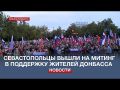В Севастополе прошёл митинг-концерт в поддержку референдумов на Юго-Востоке Украины