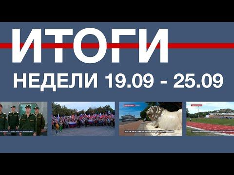Основные события недели в Севастополе: 19 - 25 сентября