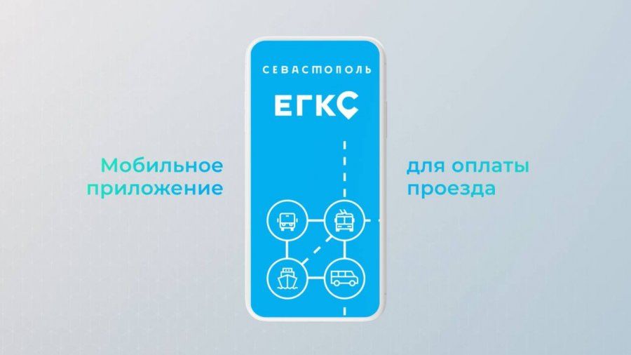 Оплатить проезд в севастопольском транспорте можно будет виртуально