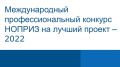 Минстрой Крыма информирует о проведении международного профессионального конкурса НОПРИЗ на лучший проект-2022