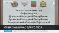 В Крыму завершился референдум о вхождении в состав РФ освобождённых территорий, ДНР и ЛНР
