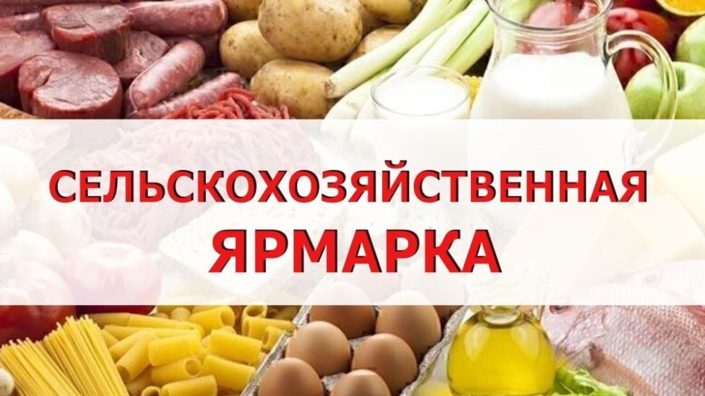 В Симферополе 1 и 22 октября 2022 года запланировано проведение сельскохозяйственных ярмарок в формате "выходного дня"