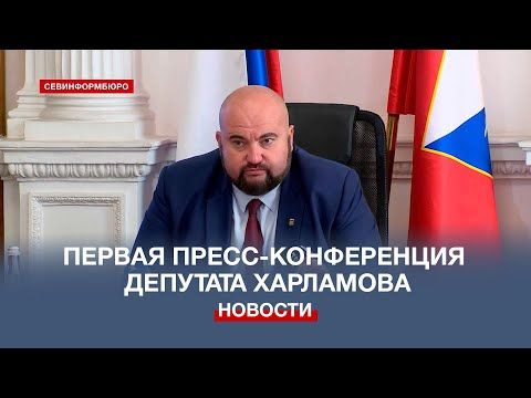 Новоизбранный депутат Заксобрания Харламов провёл первую пресс-конференцию