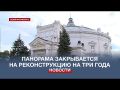 Севастопольская Панорама закрывается на реконструкцию до конца 2025 года