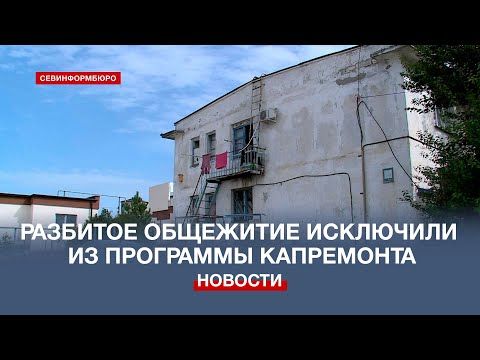 Разбитое общежитие исключили из программы капремонта домов в Севастополе