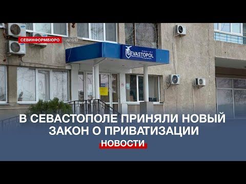 Депутаты Заксобрания Севастополя приняли новый закон о приватизации