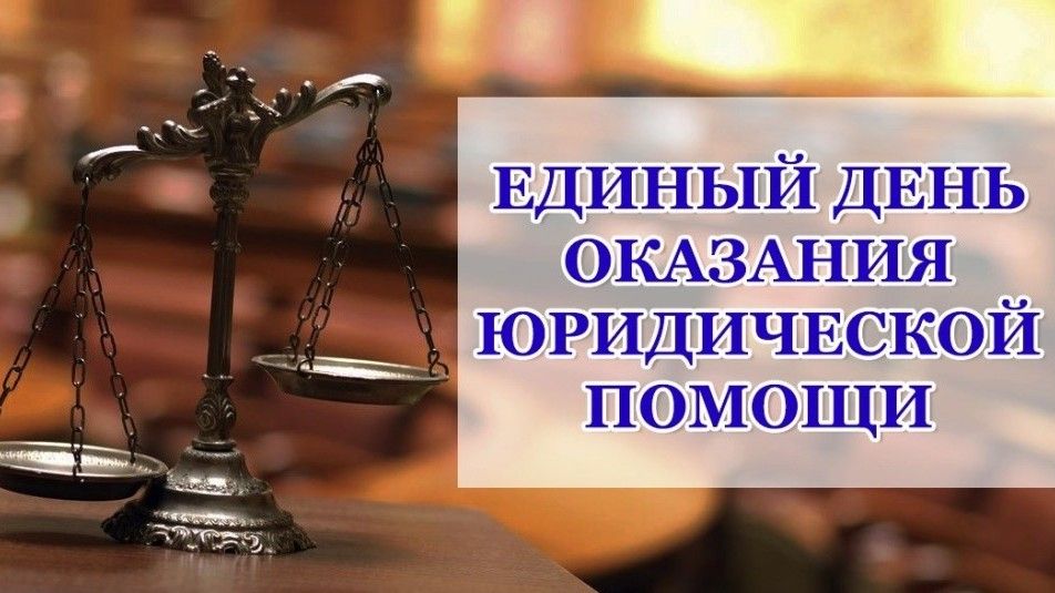 В прокуратуре Белогорского района состоится Единый день оказания бесплатной юридической помощи