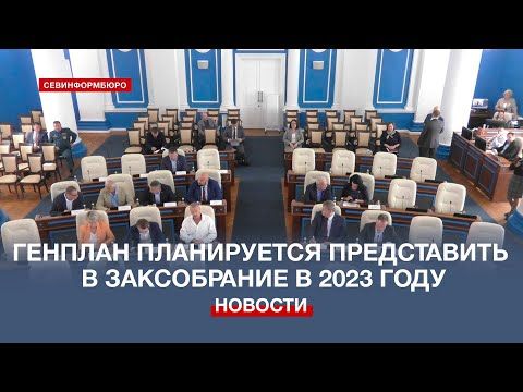Генплан Севастополя планируется представить в Заксобрание в 2023 году