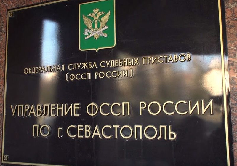 Отделение судебных приставов по Балаклавскому району сменило адрес