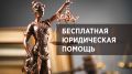 В Республике Крым пройдёт Единый день оказания бесплатной юридической помощи