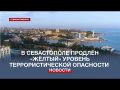 В Севастополе продлён «жёлтый уровень» террористической опасности