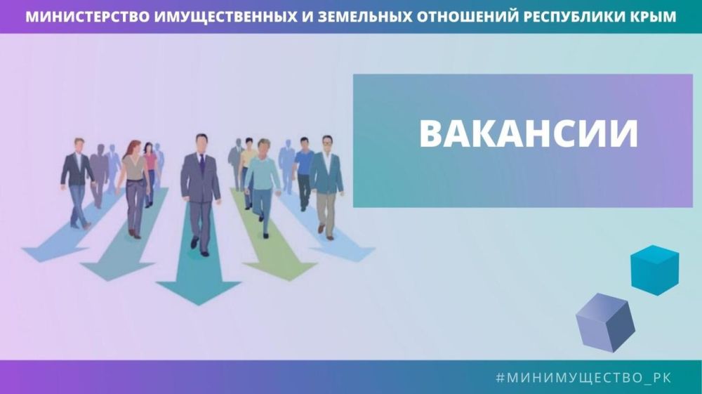 В Минимущество Крыма требуются специалисты на замещение вакансий государственной гражданской службы