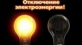 Плановые отключение электроэнергии в Алуштинской регионе в октябре (ДАТЫ, АДРЕСА)