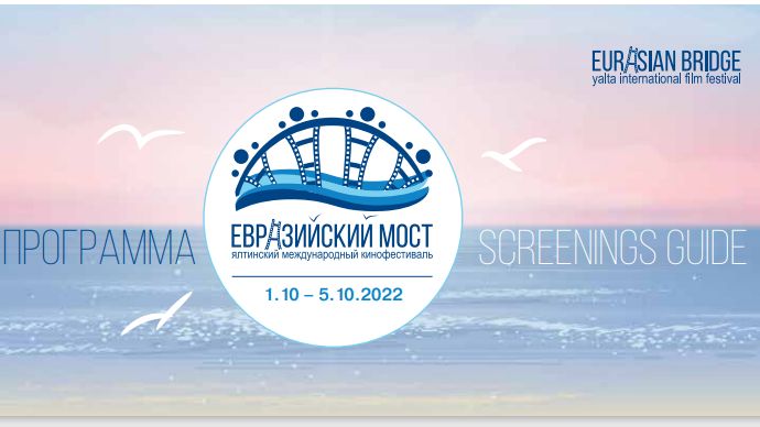 «Евразийский мост»: в октябре в Ялте пройдёт международный кинофестиваль