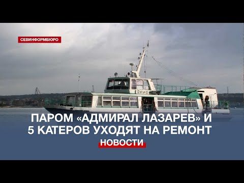 В Севастополе до конца года отправили на ремонт один паром и пять катеров – Павел Иено