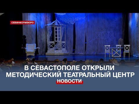 Методический театральный центр начал работу в Севастополе